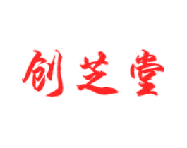 创芝堂