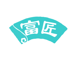 富匠