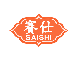 赛仕