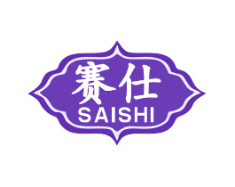 赛仕