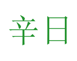辛日