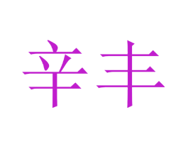辛丰