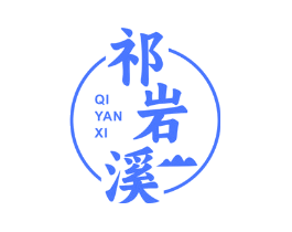 祁岩溪