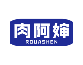 肉阿婶