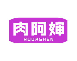 肉阿婶