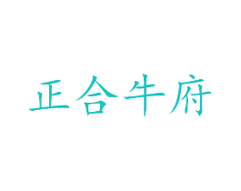 正合牛府