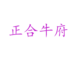 正合牛府