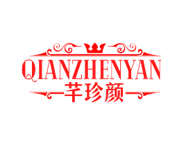 芊珍颜