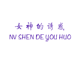 女神的诱惑