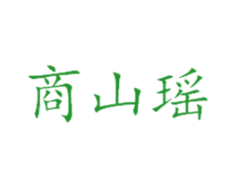 商山瑶