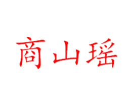 商山瑶