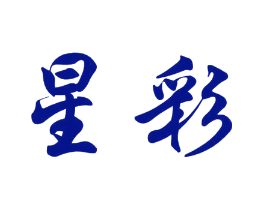 星彩
