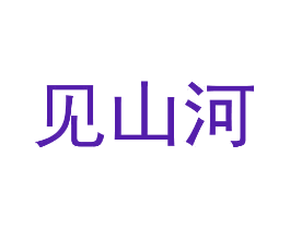 见山河
