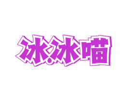冰冰喵