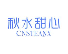 秋水甜心 CNSTEANX