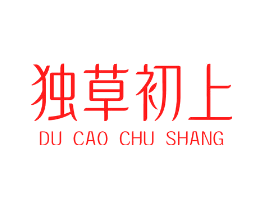 独草初上