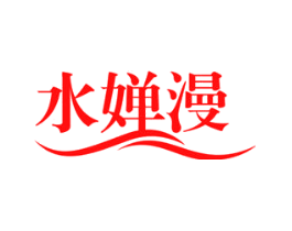 水婵漫