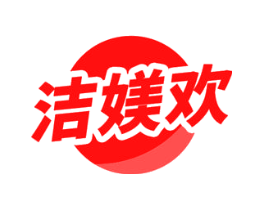 洁媄欢