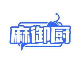 麻御厨