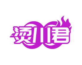 烫川君