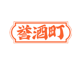 誉酒町
