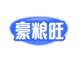 豪粮旺