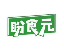 盼食元