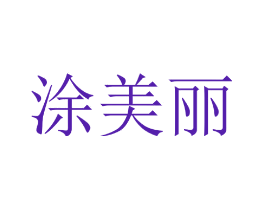 涂美丽