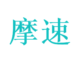 摩速