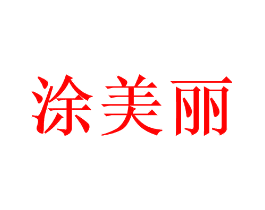 涂美丽