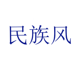 民族风