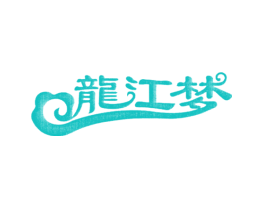 龙江梦