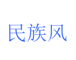 民族风