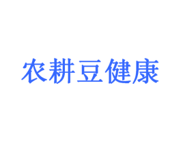 农耕豆健康