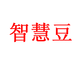 智慧豆