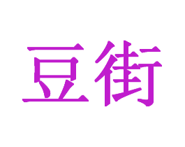 豆街