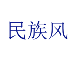民族风