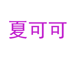 夏可可