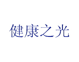 健康之光
