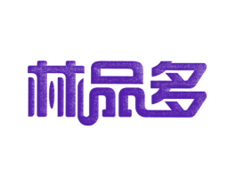 林品多