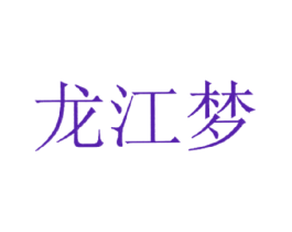 龙江梦