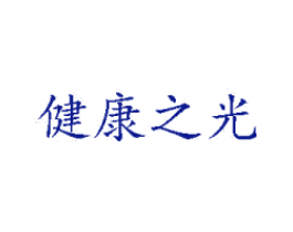 健康之光