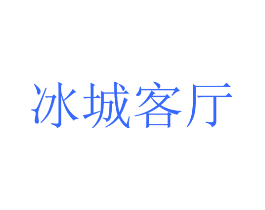 冰城客厅