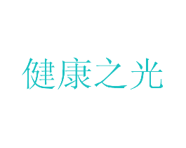 健康之光