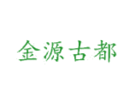 金源古都