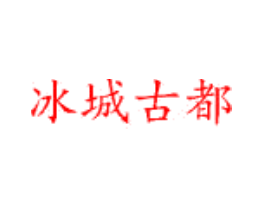 冰城古都