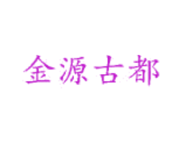 金源古都
