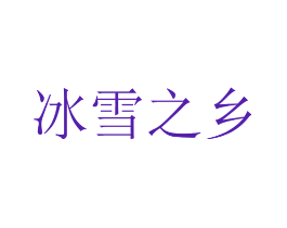 冰雪之乡