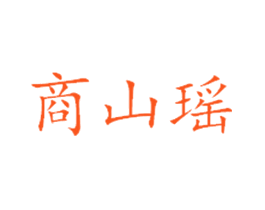 商山瑶