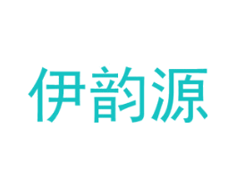 伊韵源